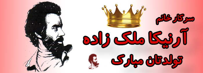 سرکار خانم آرنیکا ملک زاده تولدت مبارک